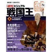 ビジュアル戦国王 2016年 8/16号 [雑誌]