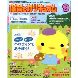 月刊 保育とカリキュラム 2016年 09月号 [雑誌]
