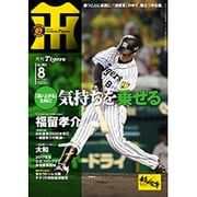 月刊 タイガース 2016年 08月号 No.463 [雑誌]