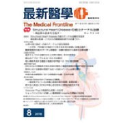 最新医学 2016年 08月号 [雑誌]
