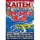ZAITEN (財界展望) 2016年 09月号 [雑誌]