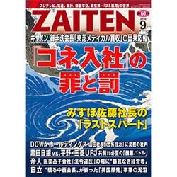ZAITEN (財界展望) 2016年 09月号 [雑誌]