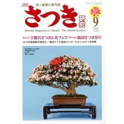 さつき研究 2016年 09月号 [雑誌]