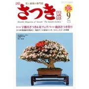 さつき研究 2016年 09月号 [雑誌]