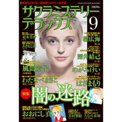 サクラミステリーデラックス 2016年 09月号 [雑誌]