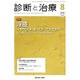 診断と治療 2016年 08月号 [雑誌]