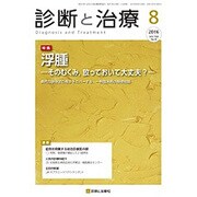 診断と治療 2016年 08月号 [雑誌]