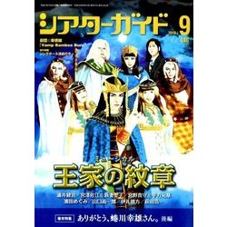 シアターガイド 2016年 09月号 [雑誌]