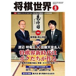 将棋世界 2016年 09月号 [雑誌]