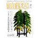 趣味の山野草 2016年 09月号 [雑誌]
