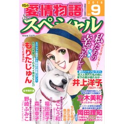 15の愛情物語スペシャル 2016年 09月号 [雑誌]