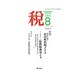 税 2016年 08月号 [雑誌]