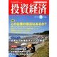 投資経済 2016年 09月号 [雑誌]