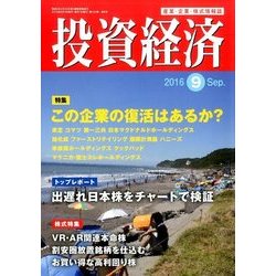 投資経済 2016年 09月号 [雑誌]