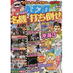 パチプロ 7 (セブン) 2016年 09月号 [雑誌]