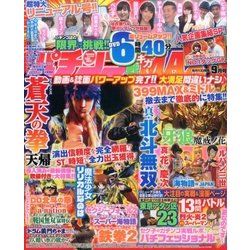 パチンコ実戦ギガMAX (マックス) 2016年 09月号 [雑誌]