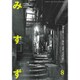 みすず 2016年 08月号 No.651 [雑誌]