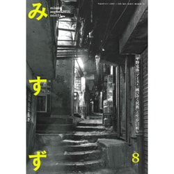 みすず 2016年 08月号 No.651 [雑誌]