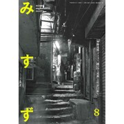 みすず 2016年 08月号 No.651 [雑誌]