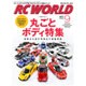 RC WORLD (ラジコン ワールド) 2016年 09月号 [雑誌]