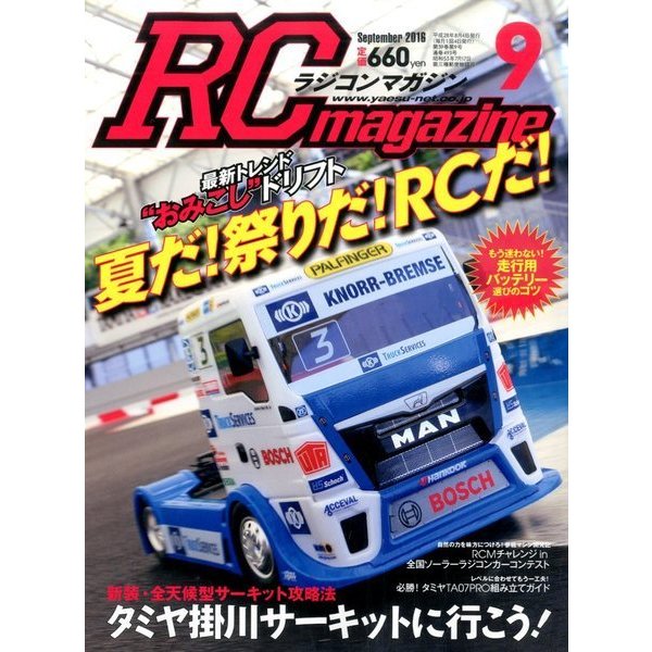 RC magazine (ラジコンマガジン) 2016年 09月号 [雑誌]