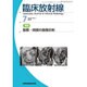 臨床放射線 2016年 07月号 [雑誌]