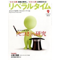 月刊 リベラルタイム 2016年 09月号 [雑誌]