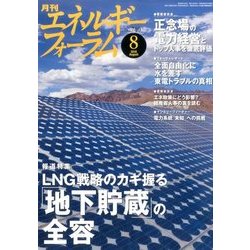エネルギーフォーラム 2016年 08月号 [雑誌]