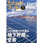 エネルギーフォーラム 2016年 08月号 [雑誌]