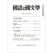 国語と国文学 2016年 09月号 [雑誌]