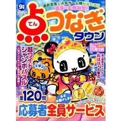 点つなぎタウン 2016年 09月号 [雑誌]