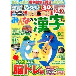 みんなの漢字 2016年 09月号 [雑誌]