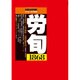 労働法律旬報 2016年 7/25号 1868 [雑誌]
