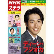 NHKウィークリー・ステラ 2016年 8/19号 [雑誌]
