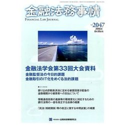 金融法務事情 2016年 8/10号 [雑誌]