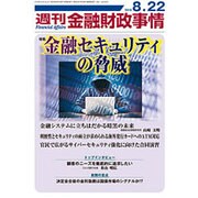 週刊金融財政事情 2016年 8/22号 [雑誌]