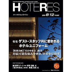 HOTERES(ホテレス) 2016年 8/12号 [雑誌]