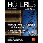 HOTERES(ホテレス) 2016年 8/12号 [雑誌]