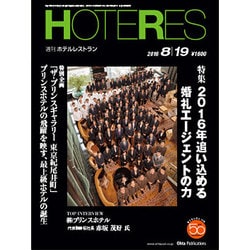 HOTERES(ホテレス) 2016年 8/19号 [雑誌]