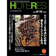 HOTERES(ホテレス) 2016年 8/19号 [雑誌]