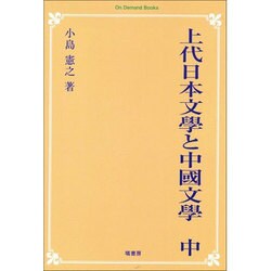 上代日本文學と中國文學 中 オンデマンド版 [単行本]