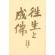 往生と成佛 新装版 [単行本]