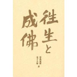 往生と成佛 新装版 [単行本]