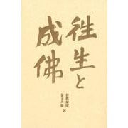 往生と成佛 新装版 [単行本]