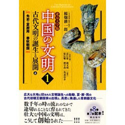 北京大学版 中国の文明〈1〉古代文明の誕生と展開〈上〉 [全集叢書]