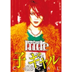 hide/子ギャル（BAND SCORE） [単行本]