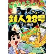 鉄人28号 2（My First WIDE） [コミック]