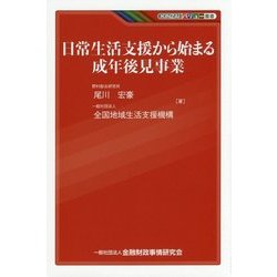 日常生活支援から始まる成年後見事業(KINZAIバリュー叢書) [単行本]