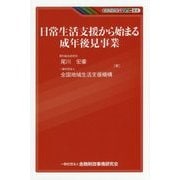 日常生活支援から始まる成年後見事業(KINZAIバリュー叢書) [単行本]