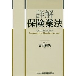 詳解 保険業法 詳解 保険業法〔第2版〕 | 吉田 和央 |本 | 通販 | Amazon